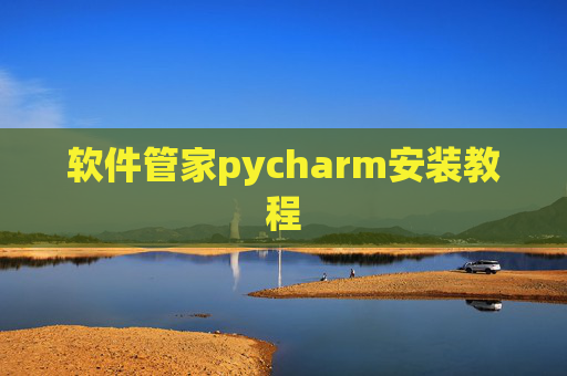 软件管家pycharm安装教程